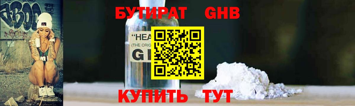 Бутират оксибутират  Вход с VPN  Славгород 