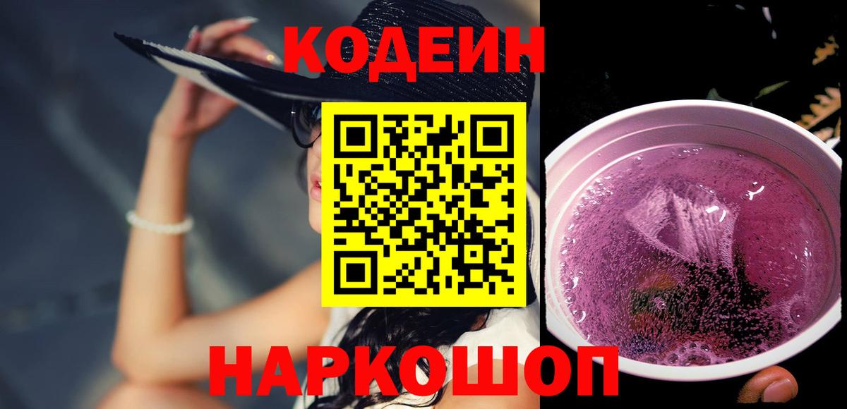 Кодеин напиток Lean (лин)  Кодеин Purple Drank  Славгород  Вход с VPN 